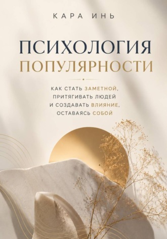 Кара Инь. Психология популярности