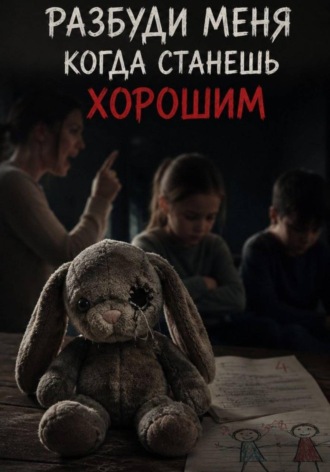 Эмиль Бланк. Разбуди меня когда станешь хорошим