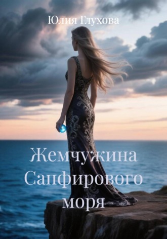 Жемчужина Сапфирового моря. Юлия Глухова