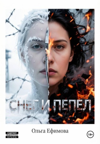 Снег и пепел. Ольга Ефимова