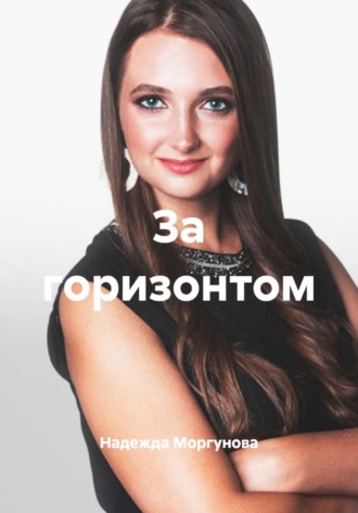 За горизонтом. 