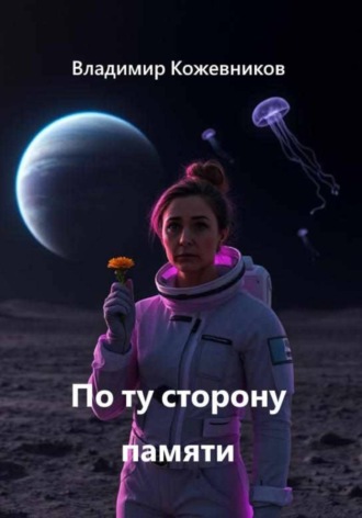 Владимир Кожевников. По ту сторону памяти