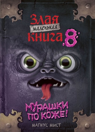 Магнус Мист. Маленькая злая книга 8