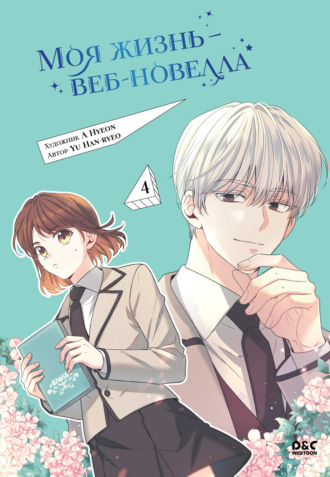 Yu Han-ryeo. Моя жизнь – веб-новелла. Том 4