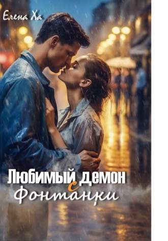 Любимый демон с Фонтанки. Елена Ха