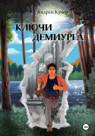 Андрей Кучер. Ключи Демиурга