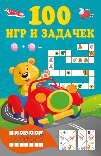 . 100 игр и задачек