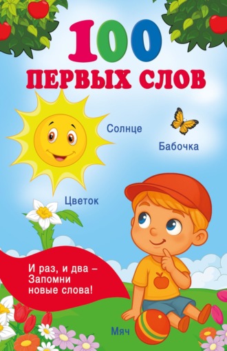 100 первых слов. 
