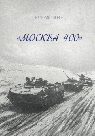 Москва 400. Валерий Анатольевич Шерер