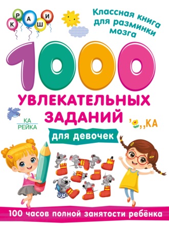В. Г. Дмитриева. 1000 увлекательных заданий для девочек