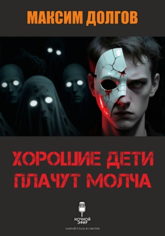 Максим Долгов. Хорошие дети плачут молча