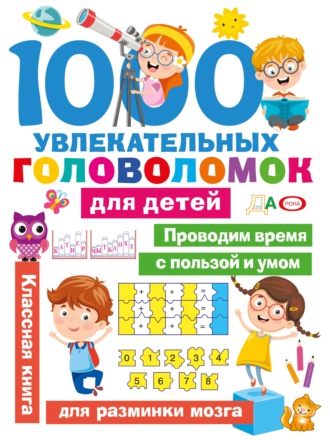 В. Г. Дмитриева. 1000 увлекательных головоломок для детей