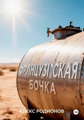 Алекс Родионов. Французская бочка