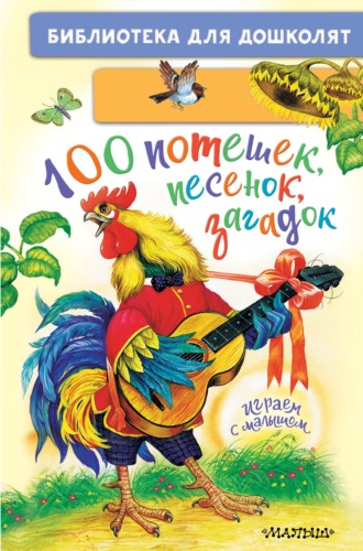 Группа авторов. 100 потешек, песенок, загадок. Играем с малышом