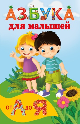 Азбука для малышей. 