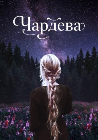 Юлия Доу-Дюран. Чардева