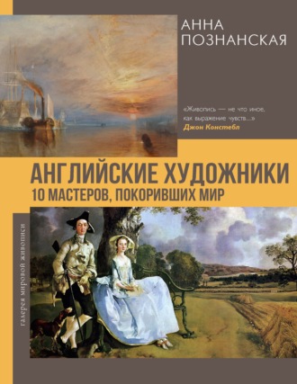 Английские художники.10 мастеров, покоривших мир. Анна Познанская