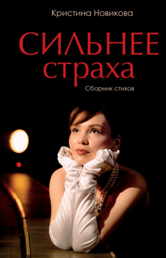 Кристина Новикова. Сильнее страха. Сборник стихов
