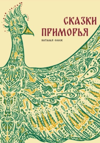 Наталья Олеск. Сказки Приморья