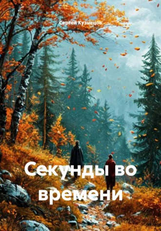 Сергей Александрович Кузнецов. Секунды во времени