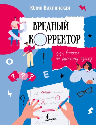 Юлия Вихлянская. Вредный корректор. 333 вопроса по русскому