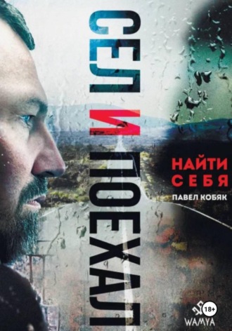 Сел и поехал. Найти себя. Павел Кобяк