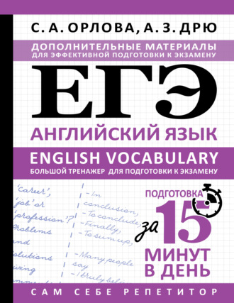 ЕГЭ. Английский язык. English vocabulary. Большой тренажер для подготовки к экзамену. С. А. Орлова