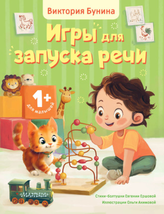 Евгения Ершова. Игры для запуска речи. 1+