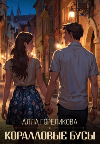 Коралловые бусы. Алла Гореликова