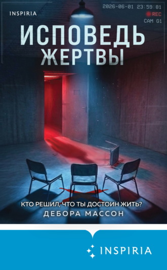 Дебора Массон. Исповедь жертвы