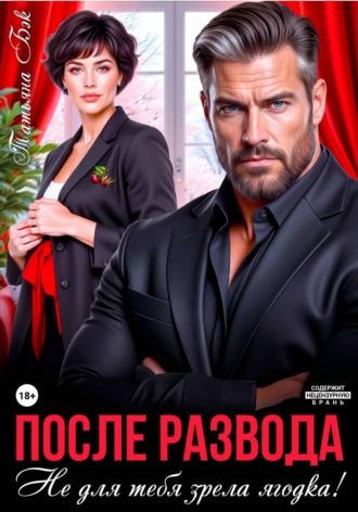 После развода. Не для тебя зрела ягодка!. Татьяна Бэк