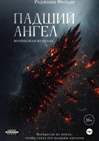 Regina Felde. Падший Ангел. Воскресшая из пепла