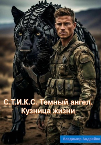 C.Т.И.К.С. Темный ангел. Кузница жизни. 