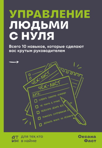 Оксана Фаст. Управление людьми с нуля. Всего 10 навыков, которые сделают вас крутым руководителем