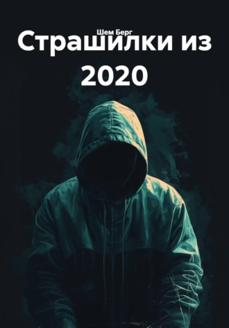 Страшилки из 2020. Шем Берг