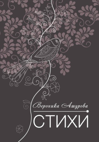 Вероника Ашурова. Жизнь-кино, а я-актриса