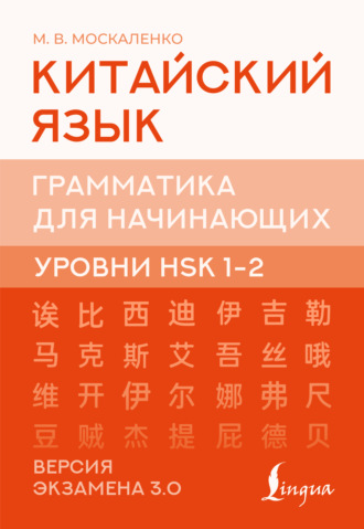 Китайский язык. Грамматика для начинающих. Уровни HSK 1-2. Версия экзамена 3.0. 