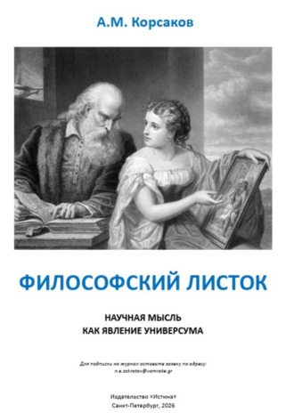 Антон Корсаков. Философский листок