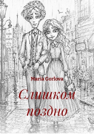 Maria Gorlova. Слишком поздно