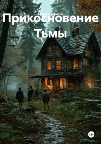 Андрей Терехов. Прикосновение Тьмы