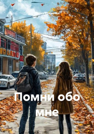 Помни обо мне. Мария Еремеева