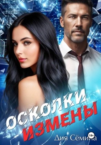 Дия Сёмина. Осколки измены