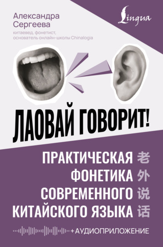 Александра Сергеева. Лаовай говорит! Практическая фонетика современного китайского языка (+ аудиоприложение)