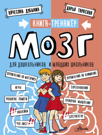 Вячеслав Альбертович Дубынин. Мозг. Книга-тренажер для дошкольников и младших школьников