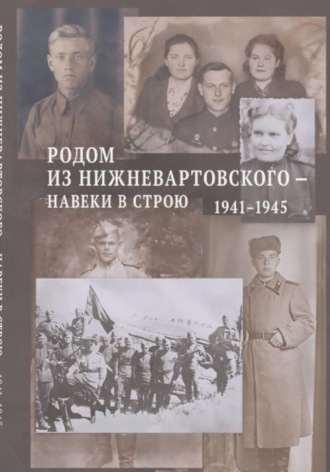 Людмила Ковалева. Родом из Нижневартовского — навеки в строю. 1941–1945