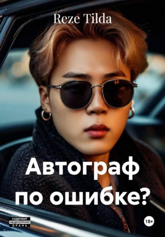 Reze Tilda. Автограф по ошибке?