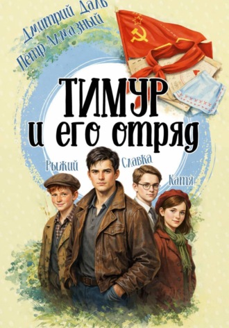 Тимур и его отряд. Дмитрий Даль