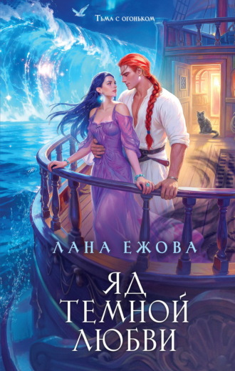 Яд темной любви. Лана Ежова
