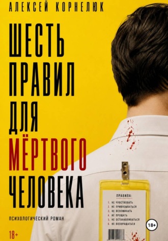 Шесть правил для мёртвого человека. Алексей Корнелюк