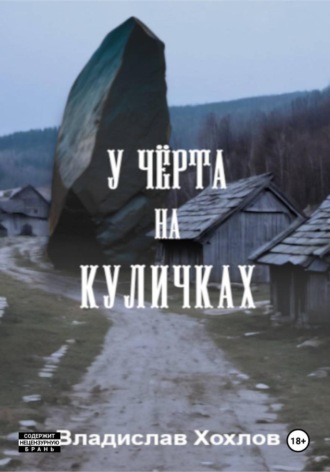 Владислав Николаевич Хохлов. У чёрта на куличках